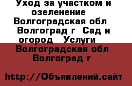 Уход за участком и озеленение  - Волгоградская обл., Волгоград г. Сад и огород » Услуги   . Волгоградская обл.,Волгоград г.